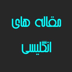 مقاله های انگلیسی