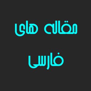 مقاله های فارسی